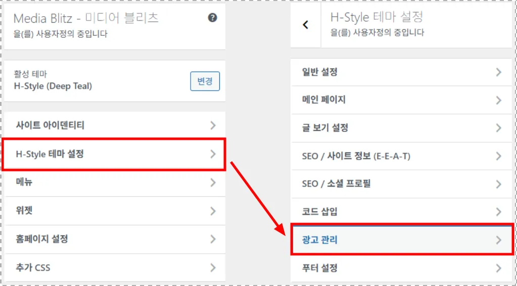 워드프레스 광고 설정 메뉴 위치