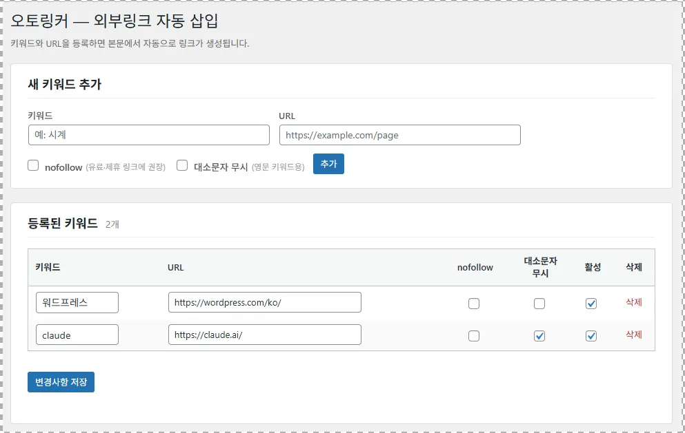외부링크 만들기 오토링커 관리자 화면