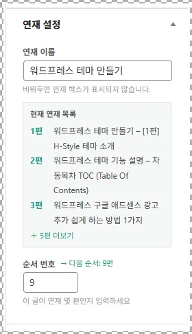 시리즈 글 작성 시 유용한 "연재설정" 메뉴 설명 이미지