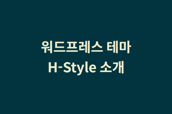 워드프레스 테마 만들기 – “H-Style 테마” 소개