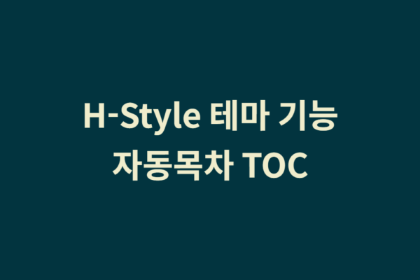 워드프레스 테마 기능 설명 – 자동목차 TOC (Table Of Contents)