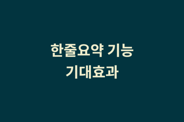 한줄요약 기능 – 기대 효과?