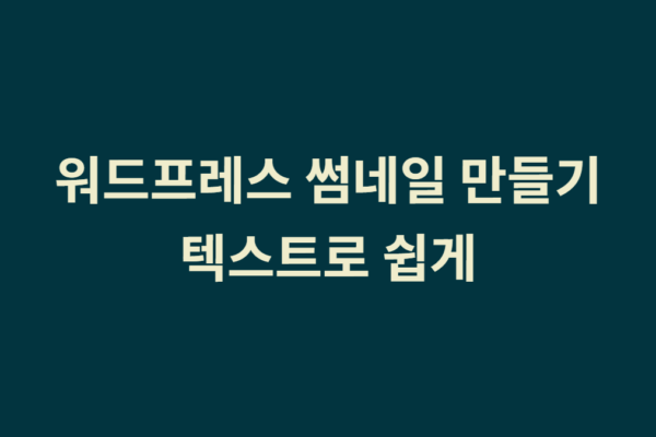 워드프레스 썸네일 만들기 – 텍스트 썸네일 만드는 방법 1가지