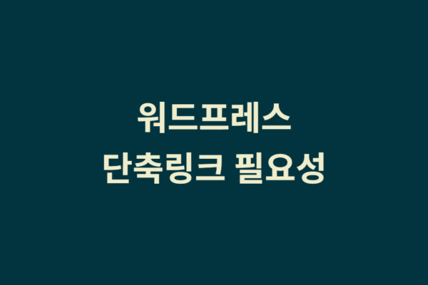 워드프레스 단축링크 만들기 꼭 필요한 이유 1가지