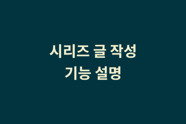 시리즈 글 작성 시 유용한 기능 1가지 설명