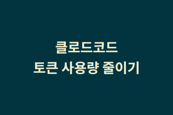 클로드코드 토큰 사용량 줄이는 방법이라고 하네요.