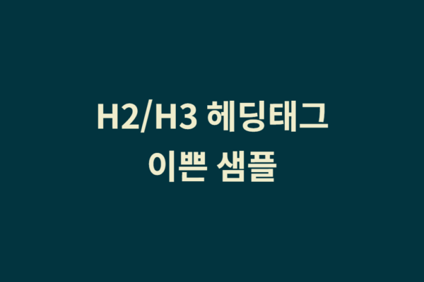 H2 / H3 헤딩태그 샘플 – 이쁘고 독특한 것 찾는다면 ?