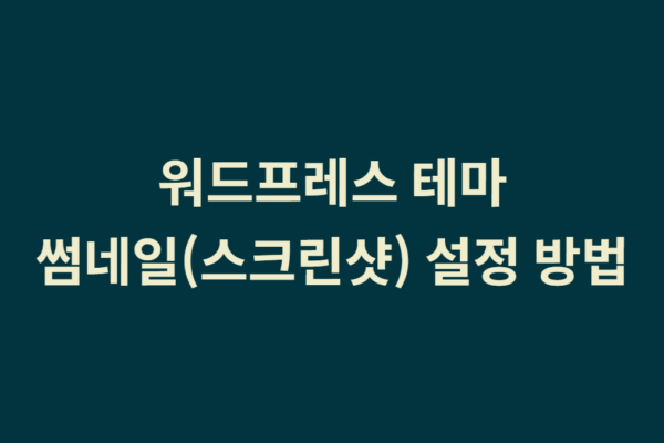 워드프레스 테마 썸네일(스크린샷) 설정 방법 1가지