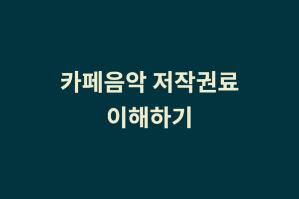 카페 음악 저작권료 기준: 15평 미만은 정말 무료일까?