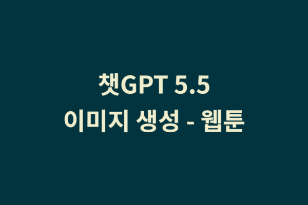 챗GPT 5.5 이미지 생성 미쳤네요 – ChatGPT·챗지피티로 웹툰을 만들기