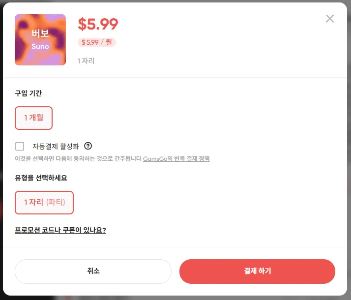 겜스고 수노 구독 연장 아닌 새 구독 구매으로 진행 - image