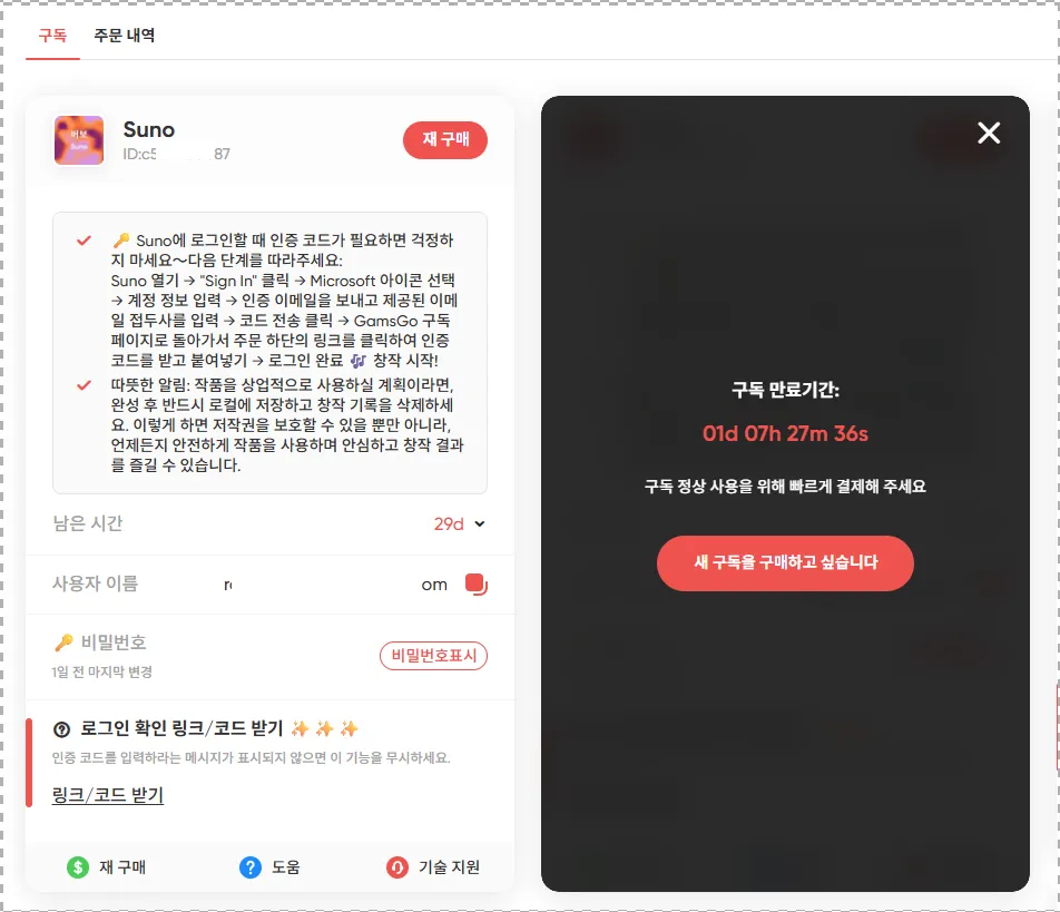 겜스고 수노 구독 연장 아닌 새 구독 구매으로 진행 - image