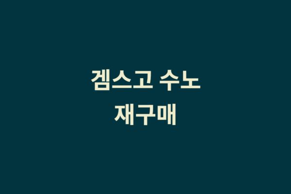 겜스고 수노 구독 연장 아닌 새 구독(재 구매)으로 진행 방법?