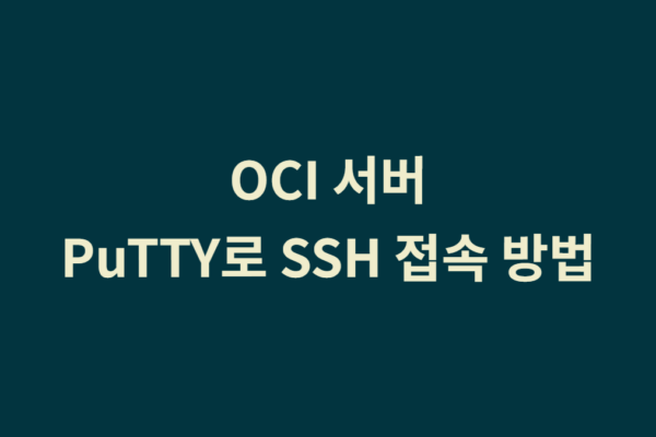 Oracle Cloud (OCI) 서버에 PuTTY로 SSH 접속하는 방법 1가지