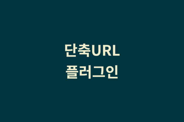 단축 URL 플러그인 적용 – URLY.KR 긴 주소 줄이기 서비스
