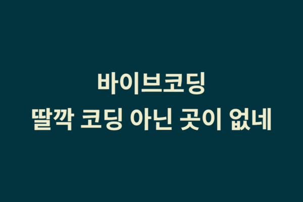 티비착까지 AI로 코딩하네요