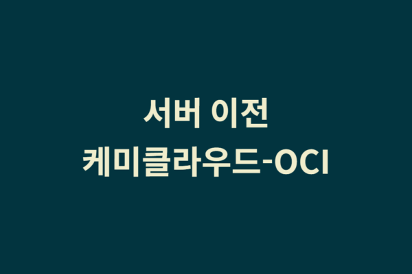 케미클라우드에서 OCI 서버로 홈페이지 이전해보자
