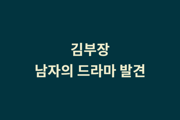김부장 드라마 – 오랫만에 내 취향 드라마 발견