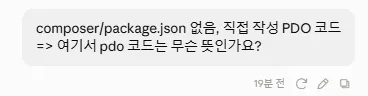 직접 작성 PDO 코드? 무슨 뜻일까? - image
