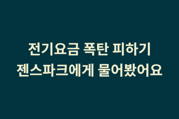 여름철 에어컨 전기요금 폭탄, 얼마나 걱정해야 할까? 젠스파크에게 물어봤습니다.