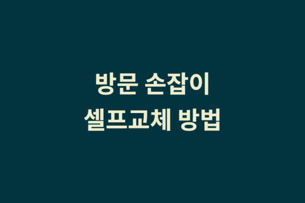아파트 방문 손잡이 셀프교체 1도 어렵지 않습니다.