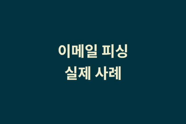 이메일 피싱(Phishing) – 사례 2026년 8월 27일
